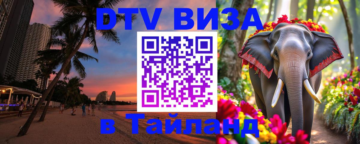 DTV Виза в Тайланд для россиян 