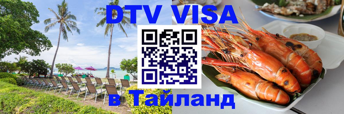 Купить DTV визу в Таиланд 